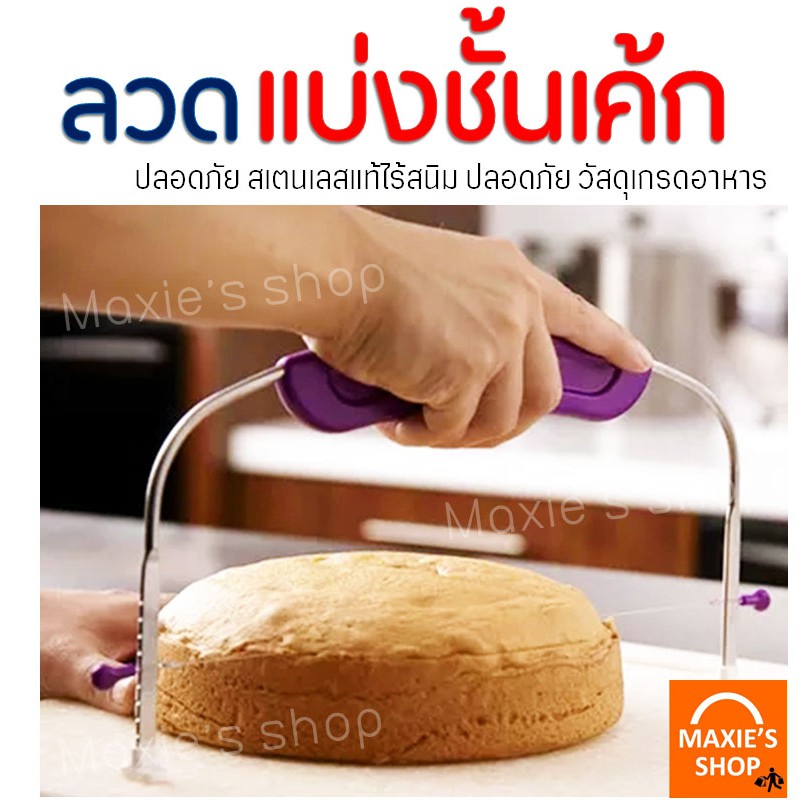 🔥ส่งฟรี🔥 ลวดตัดเค้ก MAXIE รุ่น 2 IN 1 ปรับได้ 9 ระดับ  ที่ตัดเค้ก อุปกรณ์ตัดเค้ก  [111 ]