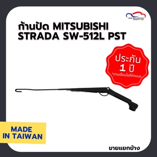 ก้านปัดน้ำฝน MITSUBISHI STRADA SW-512L PST (ขายแยกข้าง)