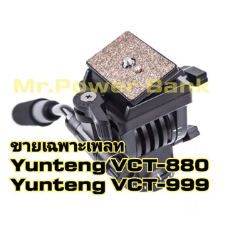 (ส่งจากไทย) Yunteng Quick Release เพลท สำหรับYunteng Vct-880/999(ขายเฉพาะเพลท)