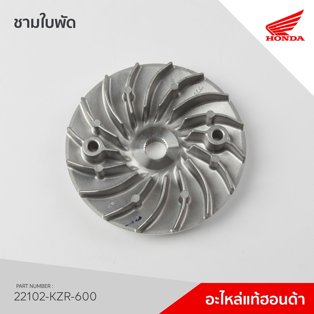 ชามใส่เม็ด ชามใบพัด Click125i ปี2012-14 รุ่นไฟหน้าธรรมดา (ไม่ใช่ไฟหน้า LED) 22110-KZR-601, 22102-KZR-600