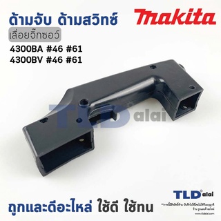 ด้ามจับ, ด้ามสวิทซ์ เลื่อยจิ๊กซอว์ Makita มากีต้า รุ่น 4300BA, 4300BV ทุกรุ่นใช้อะไหล่ตัวเดียวกัน