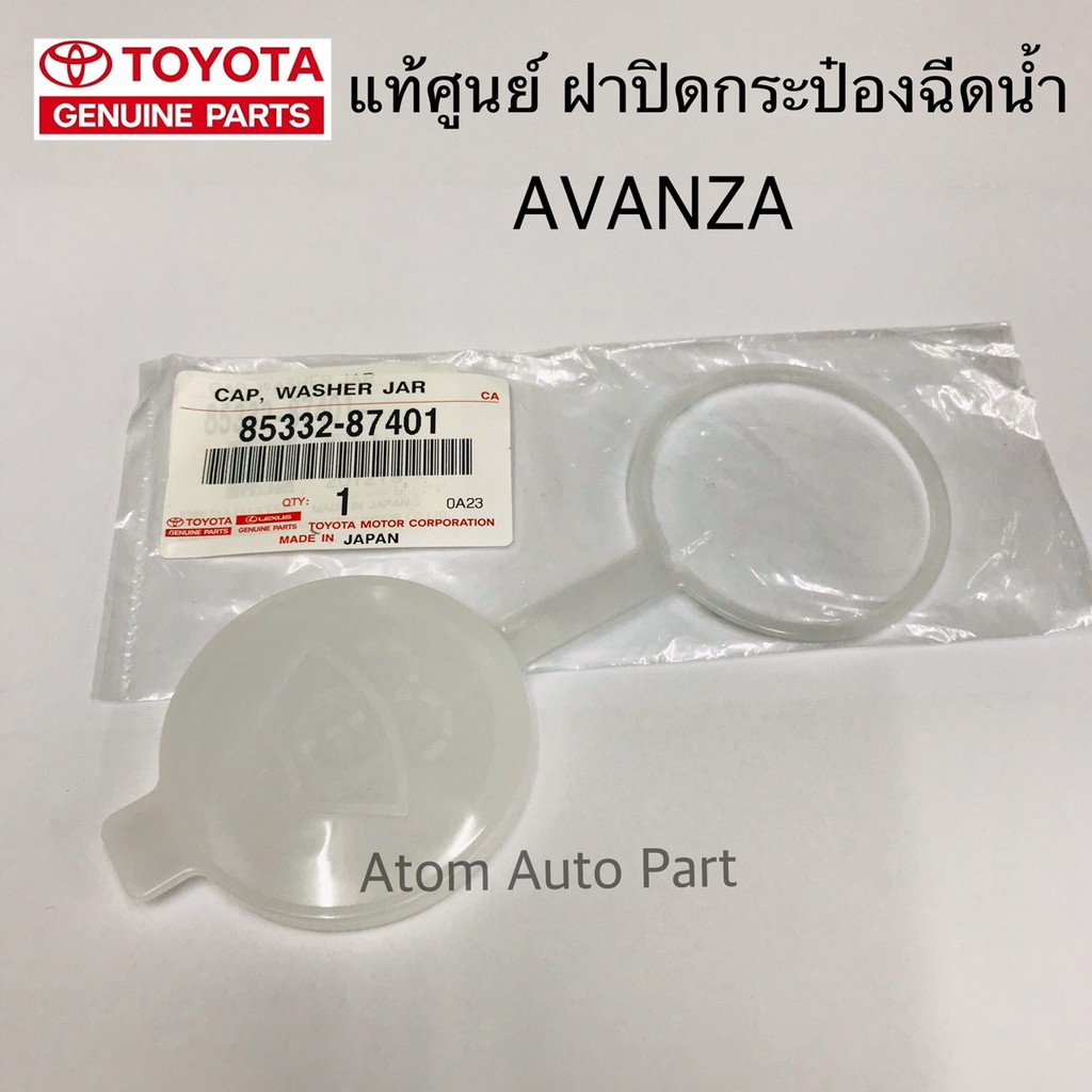 แท้ศูนย์ TOYOTA ฝาปิดกระป๋องฉีดน้ำ AVANZA รหัสแท้.85332-87401 ราคา ถูกที่สุด ดีลบีเคเค