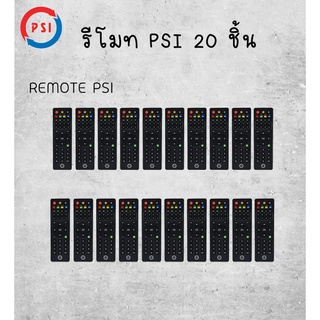 รีโมท PSI ของแท้100% ( 20ตัว ) ใช้ได้กับกล่อง PSI ทุกรุ่น