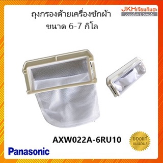 Panasonic ถุงกรองเศษด้าย อะไหล่เครื่องซักผ้าถังเดี่ยวขนาด 6-7กิโล รุ่นเก่าของแท้จากพานาโซนิค