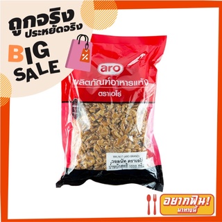 เอโร่ วอลนัต 1000 กรัม aro Walnut 1000 g