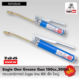 กระบอกอัดจารบี ตรา Eagle One สีฟ้า