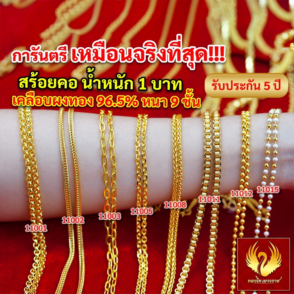 ส่งฟรี 🔥 สร้อยคอ ทอง น้ำหนัก 1 บาท ทองไท เยาวราช สร้อย จี้ สร้อยทอง ทองปลอม แฟชั่น