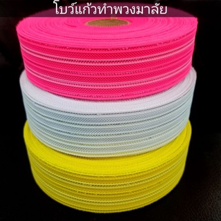 โบว์แก้ว ริบบิ้นผ้าแก้วสำหรับทำพวงมาลัย ม้วนใหญ่ มี 3 สี