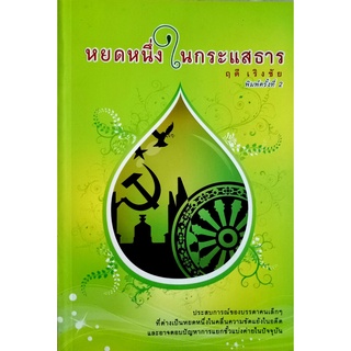 หยดหนึ่งในกระแสธาร ประสบการณ์ของบรรดาคนเล็กๆ ที่ต่างเป็นหยดหนึ่งในคลื่นความขัดแย้งในอดีต และอาจตอบปัญหาการแยกขั้วแบ่งค่า