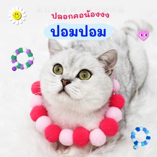 เพิ่มสี! 03 ปลอกคอสำหรับน้องแมวและน้องหมา รุ่นปอมปอม คละสี สไตล์น่ารัก นุ่มฟู