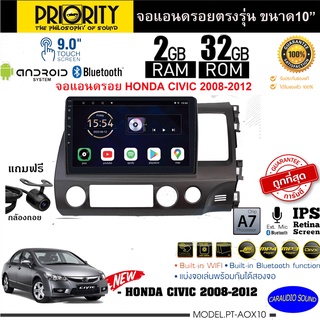 จัดส่งทันที!! PRIORITY จอแอนดรอย 10นิ้ว HONDA CIVIC 2008-2012 Version8.0 ANDROID CPU 4 Core RAM2 ROM32 ไหลลื่น รวดเร็ว