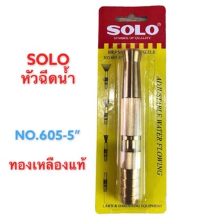 SOLO หัวฉีดน้ำทองเหลือง แท้ปรับหัวได้ รุ่น 605-5" ขนาด 5 นิ้ว