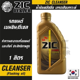 ZIC Cleanser/FLUSHING OILขนาด1ลิตร น้ำมันสำหรับฟลัชชิ่งทำความสะอาดเครื่องยนต์และเกียร์เกรดสังเคราะห์ที่มาพร้อมกับสารทำคว