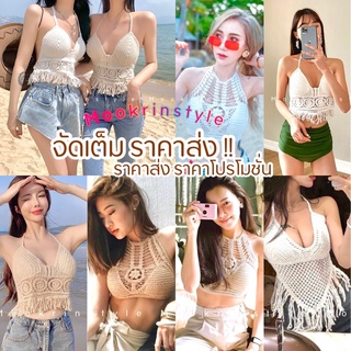 🔥ปลีก-ส่ง ผลิต บราถักไหมพรม🔥 ราคาถูกที่สุด มีให้เลือดหลายแบบ บราถักโครเชท์ บิกินี่ถัก เสื้อไหมพรม