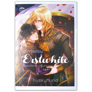 แต่กาลก่อน Erstwhile - ด้วยชะตาลิขิตมา เจ้ากับข้าจึงพบกัน / Huskyhund (ฮัสกี้ฮุนด์) นิยายวาย