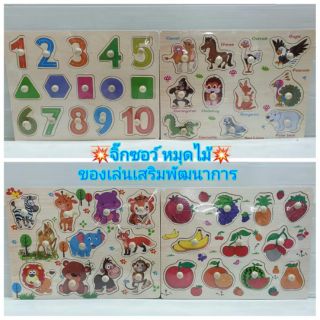 กระดานไม้จิ้กซอว์ แบบหมุดดึง คละแบบ 1 ชุด มี 4 แผ่น