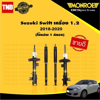 MONROE โช๊คอัพ NEW SUZUKI SWIFT ปี 2018-2022 ซูซุกิ สวิฟ OESPECTRUM