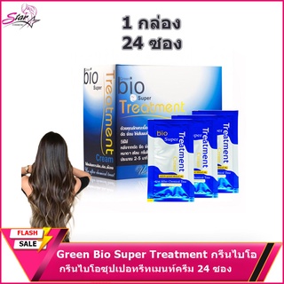 Green Bio Super Treatment กรีนไบโอซุปเปอทรีทเมนท์ครีม 1 กล่อง 24 ซอง