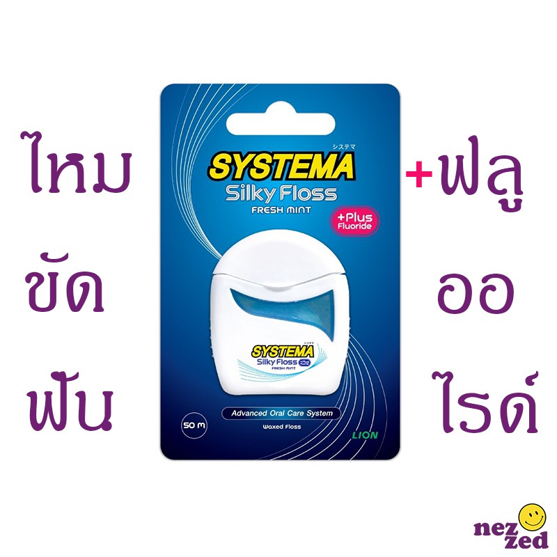 ไหมขัดฟัน Systema Silky Floss (+Fluorise) ราคาดีที่สุด !!