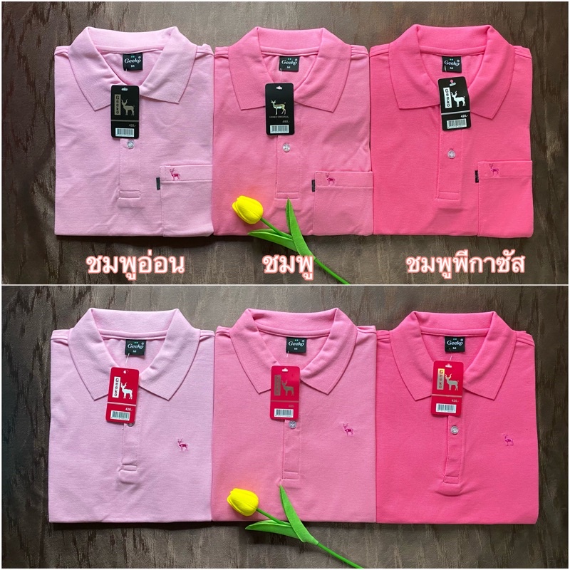 เสื้อโปโลGeeko โทนสีชมพู ผู้ชาย-ผู้หญิง พร้อมส่งจ้า