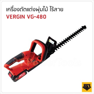 VERGIN เครื่องตัดแต่งพุ่มไร้สาย แบตใหญ่ VG-480