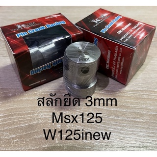 สลักยืด3mm ใส่ W125inew,MSX