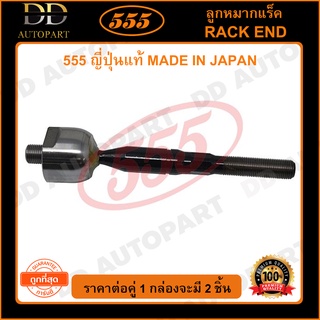 555 ลูกหมากแร็ค MITSUBISHI TRITON 4WD (แพ๊กคู่ 2ตัว)(SR7950)