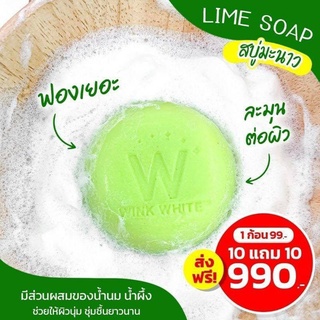 🍋สบู่มะนาววิ้งไวท์ W Wink White Lime Soap🍋ของแท้100% บำรุงผิวขาวใส✨ พร้อมส่ง📦