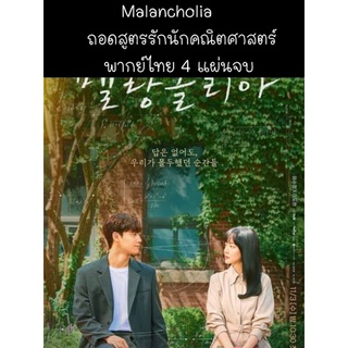 ซีรีส์เกาหลี Malancholia ถอดสูตรรักนักคณิตศาสตร์ (พากย์ไทย) 4 แผ่นจบ