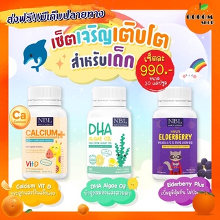 Setสำหรับเด็ก 3กระปุก** Calcium + Vitamin D3 แคลเซียม 30เม็ด + Algae oil 30เม็ด + Elderberry Plus 30เม็ด Nubolic นูโบลิค