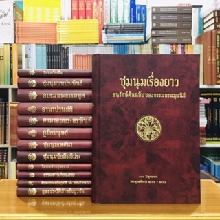 ชุมนุมเรื่องยาวอนุรักษ์ต้นฉบับของธรรมทานมูลนิธิ