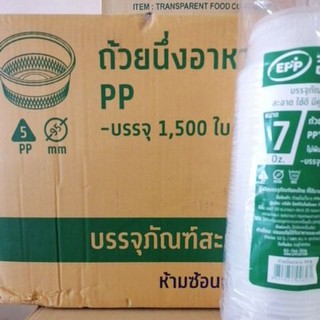 [ขายยกลัง]​ ถ้วยนึ่ง​ อาหาร​ 7oz.​ Epp​ บรรจุ​ 1500 ใบ