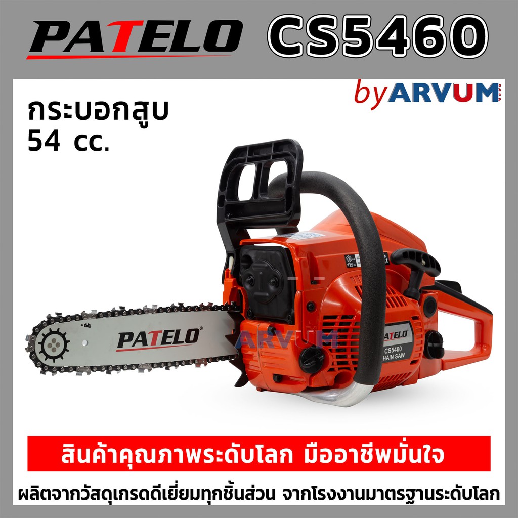 TAURUS เลื่อยโซ่ เลื่อยยนต์ เลื่อยโซ่ยนต์ 2 จังหวะ 54 cc. 0.85 แรงม้า ยี่ห้อ PATELO รุ่น CS5460 หรือ SK688i Gold