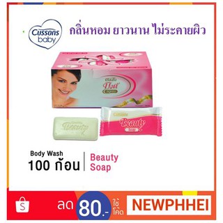 คัสสันบิวตี้ สบู่ขาว ก้อนเล็ก ขนาด 10กรัมต่อก้อน แพ็คละ100ก้อน+++Cussons Beauty Soap 10g 1000each/pack++++++