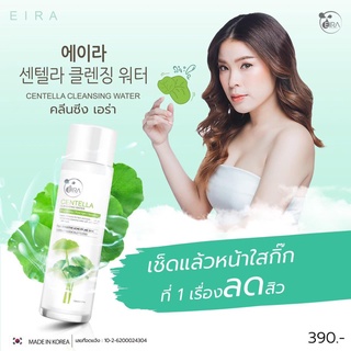 มาดามกิ๊กกี้ Centella Cleansing Water คลีนซิ่ง เอร่า Eira มาดามกิ๊กกี้ เช็ดคราบหมดจด หน้าสะอาดใส MADAMKIKKIEY