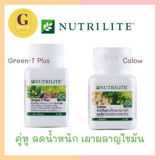 (Amway)​🇹🇭นิวทริไลท์ กรีน-ที พลัส - บรรจุ 60 เม็ด และนิวทริไลท์​ แคลโลว์ (Calow)​ - บรรจุ 90 เม็ด