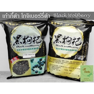 เก๋ากี้ดำ โกจิเบอร์รี่ดำ 500 กรัม black wolfberry black goji berry 黑枸杞