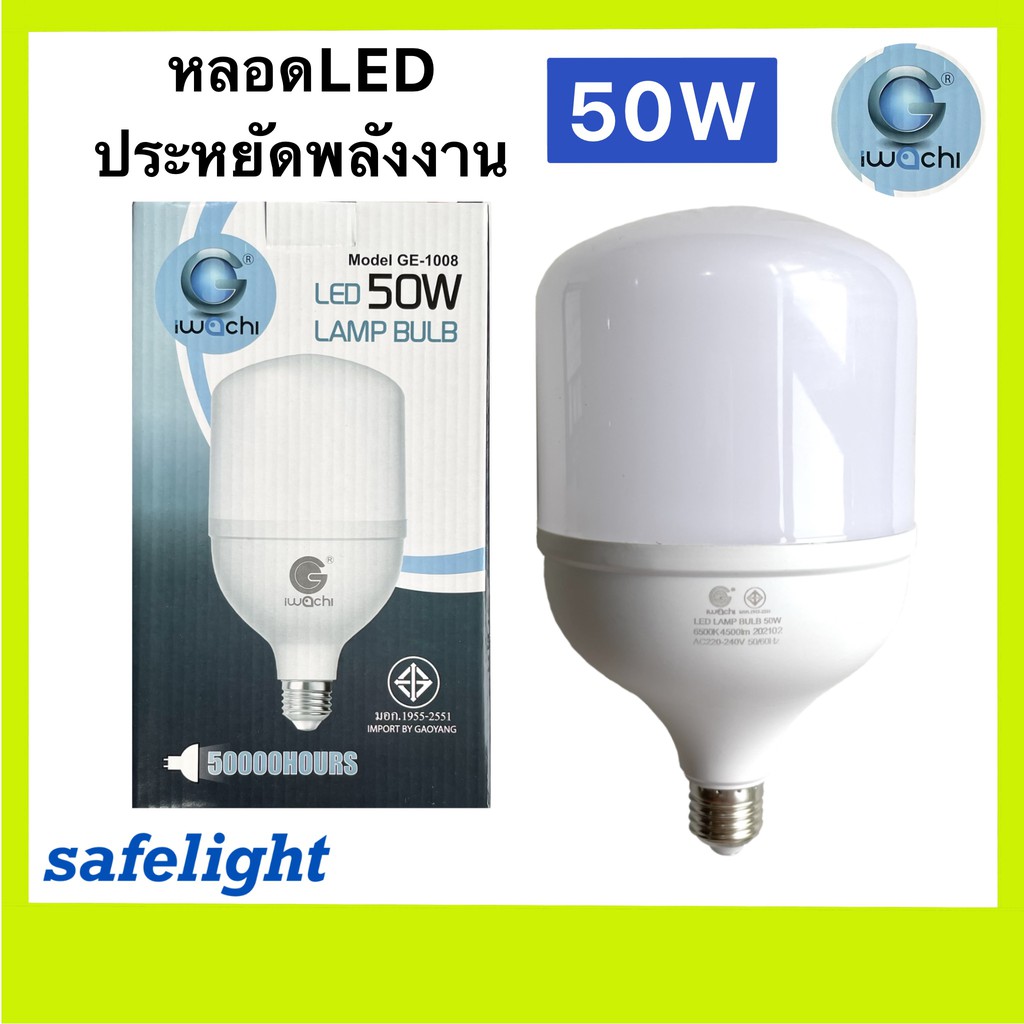 หลอดไฟ LED 50W IWACHI ทรงกระบอก แสงขาว ขั้วE27 หลอดแม่ค้า หลอดประหยัดพลังงาน