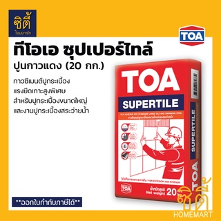 TOA SuperTile กาวซีเมนต์ ทีโอเอ ซุปเปอร์ไทล์ (20 กก.) กาวซีเมนต์ปูกระเบื้อง ปูนกาวแดง กาวซีเมนต์แดง ปูสระว่ายน้ำได้