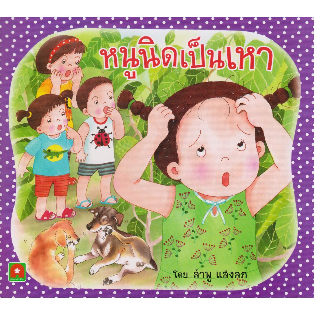 Aksara for kids ชุด หนังสือ นิทาน หนูนิด 18 เล่ม (กระดาษหนา)