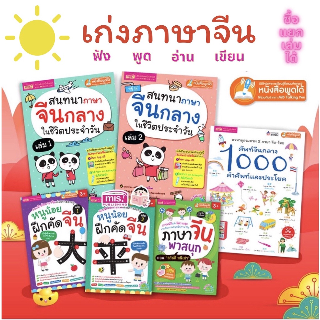 หนังสือภาษาจีน เก่งภาษาจีน ฟัง-พูด-อ่าน-เขียนคล่อง ง่ายนิดเดียว 6 เล่ม (ซื้อแยกเล่มได้ ,ใช้กับปากกาพูดได้ได้) ราคาถูก Shopee Lazada