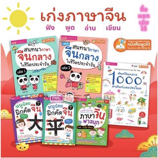 หนังสือภาษาจีน เก่งภาษาจีน ฟัง-พูด-อ่าน-เขียนคล่อง ง่ายนิดเดียว 6 เล่ม (ซื้อแยกเล่มได้ ,ใช้กับปากกาพูดได้ได้)