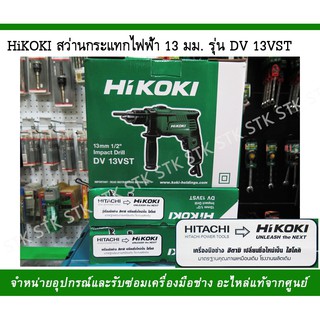 สว่านกระแทกไฟฟ้า HIKOKI รุ่น DV13VST