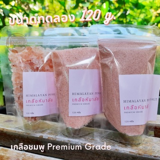 เกลือชมพู เกลือดำ กาลา นามัค เกลือหิมาลัย พรีเมี่ยม / Himalayan Salt 120 / 250 กรัม เกลือธรรมชาติ 100%