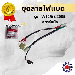 ชุดสายไฟแบต W125i ปี2005 สตาร์ทมือ การันตีของแท้