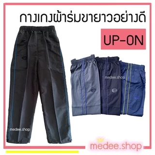 กางเกงผ้าร่มUp on แถบข้าง กางเกงผ้าร่มขายาว ใส่ออกกำลังกาย ไม่มีตาข่ายซับใน ผ้าซักไม่หด