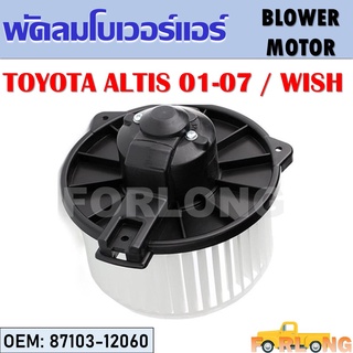 โบเวอร์แอร์ TOYOTA ALTIS 2001-2007 / WISH #87103-12060 BLOWER MOTO