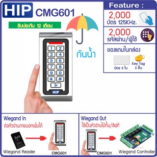 HIP CMG601 กันน้ำ ทาบบัตรคีย์การ์ด กดรหัสเปิดประตู ต่อหัวอ่านเพิ่มได้ หรือใช้เป็นหัวอ่านสำหรับไม้กั้นลานจอดรถ ประตูลิฟท์