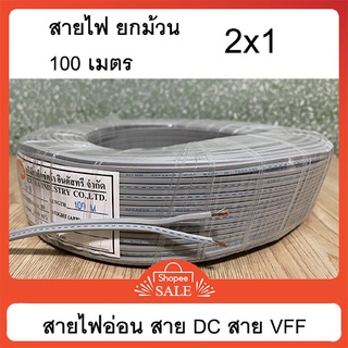 สายไฟอ่อน vff  สายไฟ DC สายลำโพง สายคู่ สายเทา ขนาด 2x1 ยกม้วน 100 เมตร