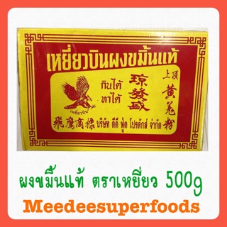 ผงขมิ้นแท้ ตราเหยี่ยวบิน 500 กรัม